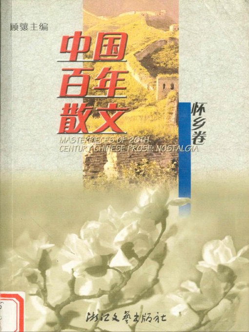 Title details for 中国百年散文选·怀乡卷（The Collection of Chinese Essays, Volume 2） by Gu Xiang - Available